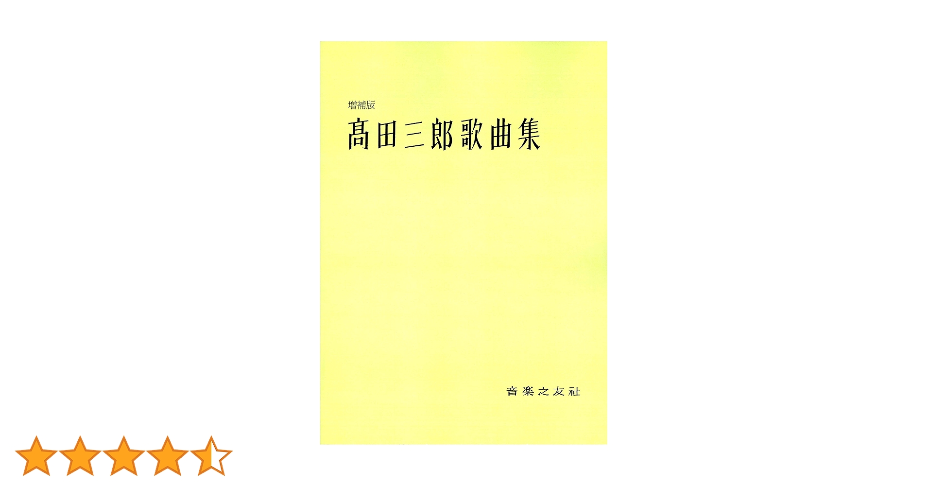 古楽譜　「風のうたった歌」立原道造作詩、高田三郎作曲 71+Y4zpbq+L.jpg